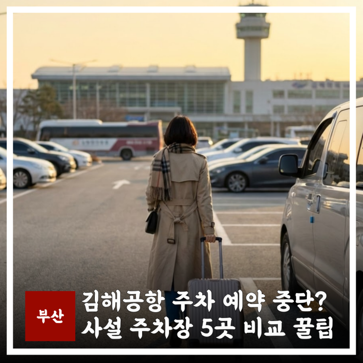  김해공항 사설 주차장 5곳 비교 추천,요금 할인 등 꿀팁 정리