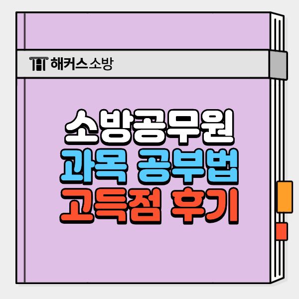  소방관계법규 소방학개론 암기&기출 공부법, 합격자가 직접 알려주는 고득점 비결