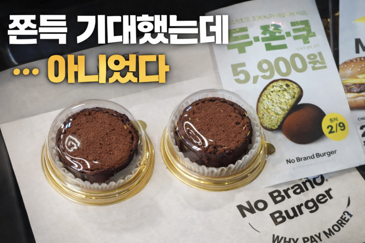  쫀득 기대했는데 아니었다… 노브랜드버거 두쫀쿠 반전 후기