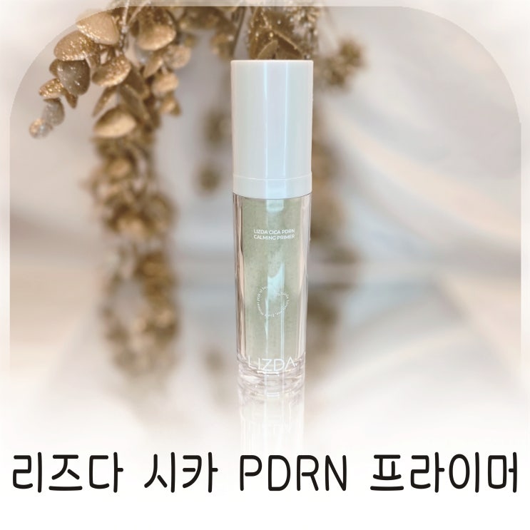  예민한 날 메이크업 전 꼭 쓰는 시카 PDRN 리즈다프라이머