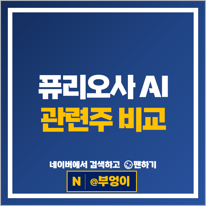 퓨리오사 AI관련주 포바이포 주가 엑스페릭스 주식