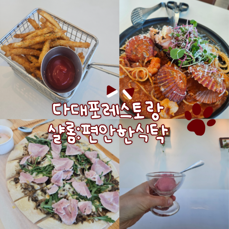  다대포 레스토랑: 샬롬, 편안한 식탁(가성비 좋고, 뷰가 너무 좋아요!)