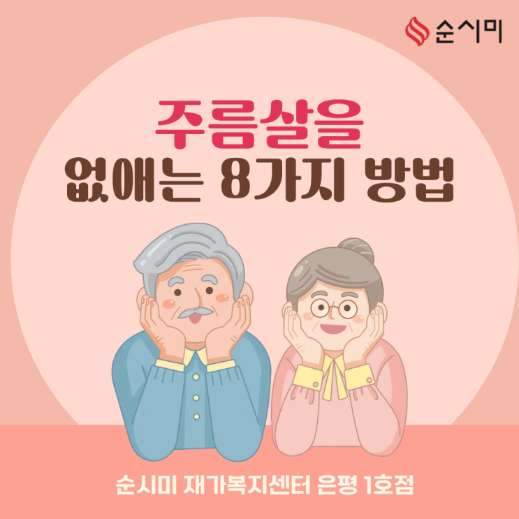  은평방문요양 순시미가 알려주는 주름살 없애는 방법!