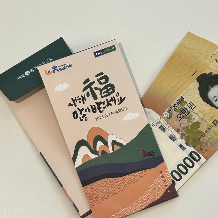  농협 신권 교환 세뱃돈 봉투까지 설 준비 완성