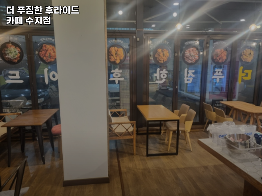 더푸짐한후라이드 카페 수지점 사진 3
