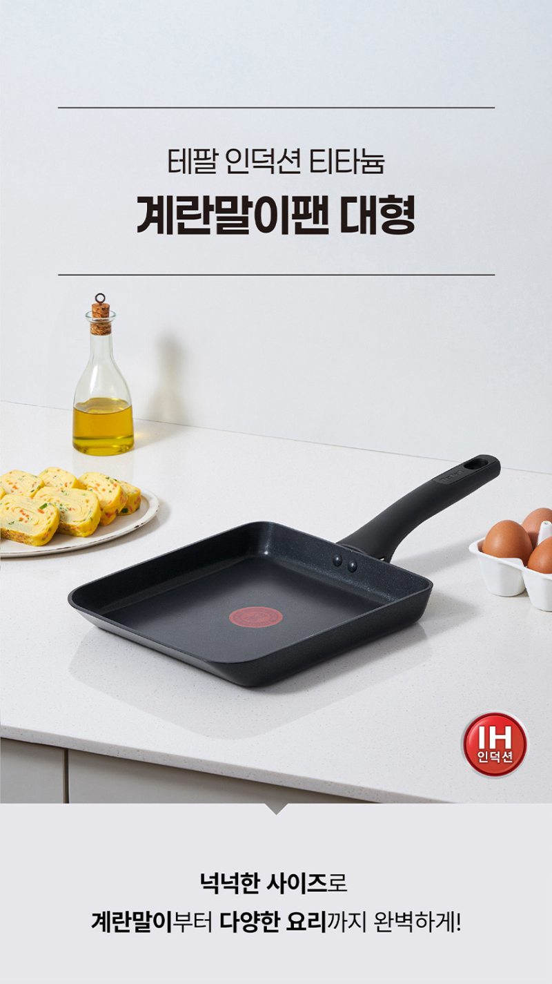 테팔 인덕션 티타늄 1X 계란말이팬 대형 :: 코팅력, 열센서 상세 리뷰