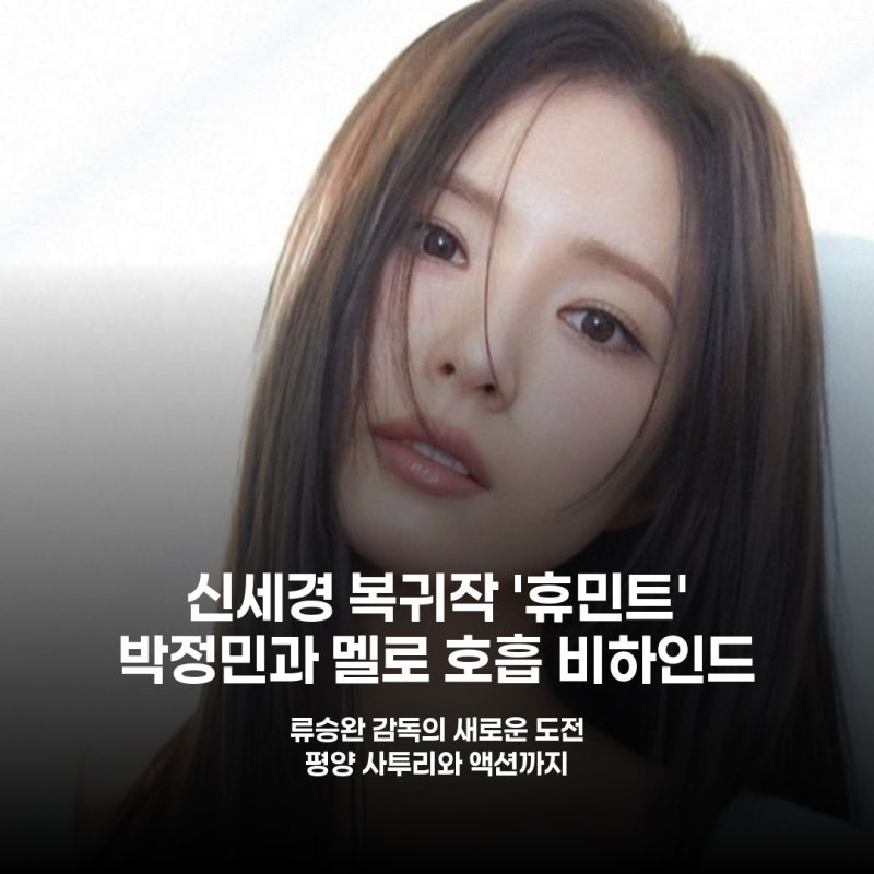 신세경, 박정민과의 멜로 호흡에 '설렘'… '휴민트' 비하인드 스토리 공개