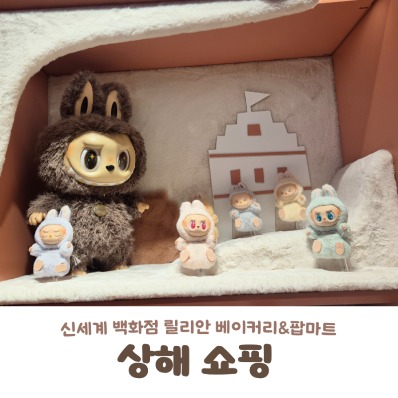 상해 여행 DAY 1 쇼핑 난징동루 신세계백화점 릴리안 에그타르트 & 팝마트 라부부 키링 득템(....