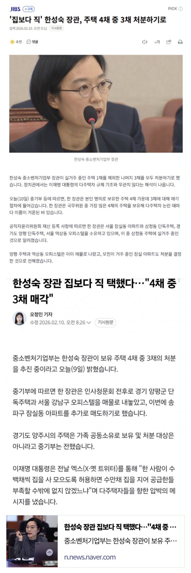  한성숙 장관, 주택 4채 중 3채 처분