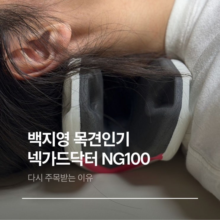  넥가드닥터 NG100 백지영 목견인기 다시 주목받는 이유