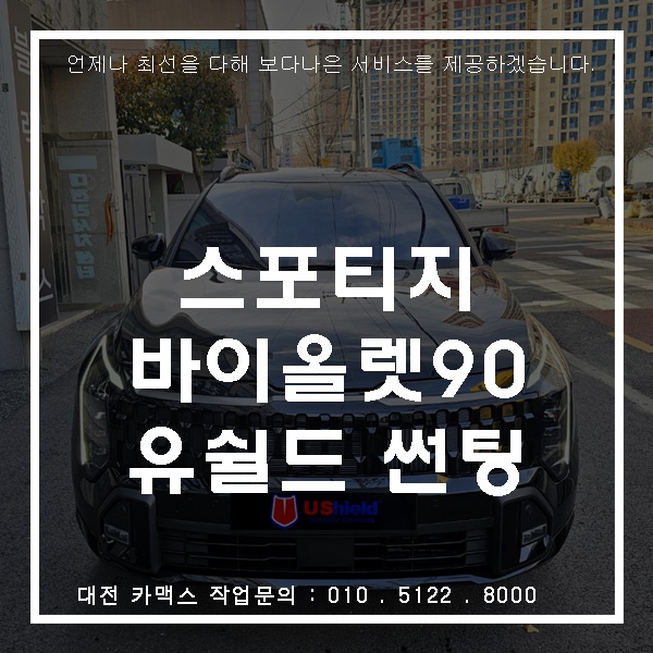  대전 유쉴드 바이올렛90 후기 스포티지에 어울리는 프리미엄 썬팅