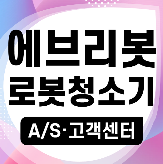 에브리봇 로봇청소기 AS 고객센터｜고장 및 에러·무상수리·서비스센터 안내