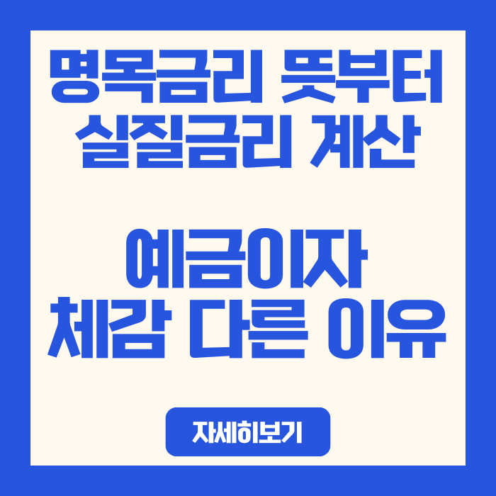  명목금리 뜻부터 실질금리 계산, 예금이자 체감 다른 이유