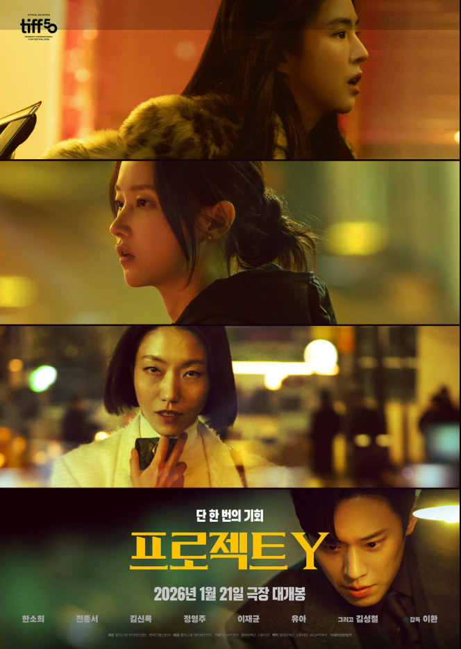  2026년 기대작 영화 《프로젝트 Y》 등장인물·줄거리·후기 | 한소희·전종서 케미 최고