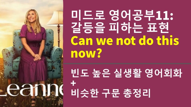  미드로 영어공부] 회피형은 이렇게 말합니다. "Can we not do this now?"
