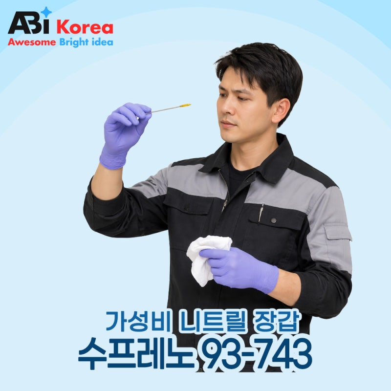 니트릴 장갑, 라텍스 장갑 차이와 선택 기준, 안셀 Supreno 93-743을 추천하는 이유