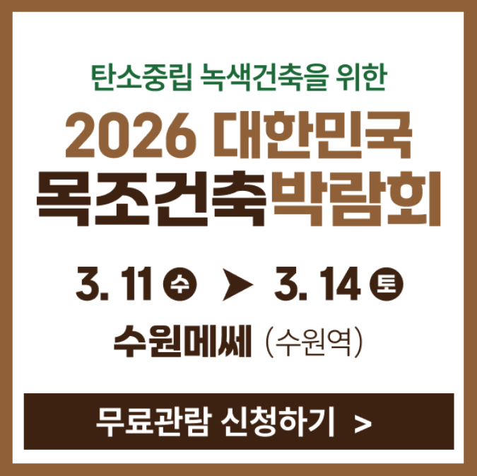  2026 대한민국목조건축박람회 사전등록시 무료관람