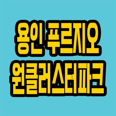  용인 양지 푸르지오 분양가 처인구 대우건설 원클러스터파크 미분양