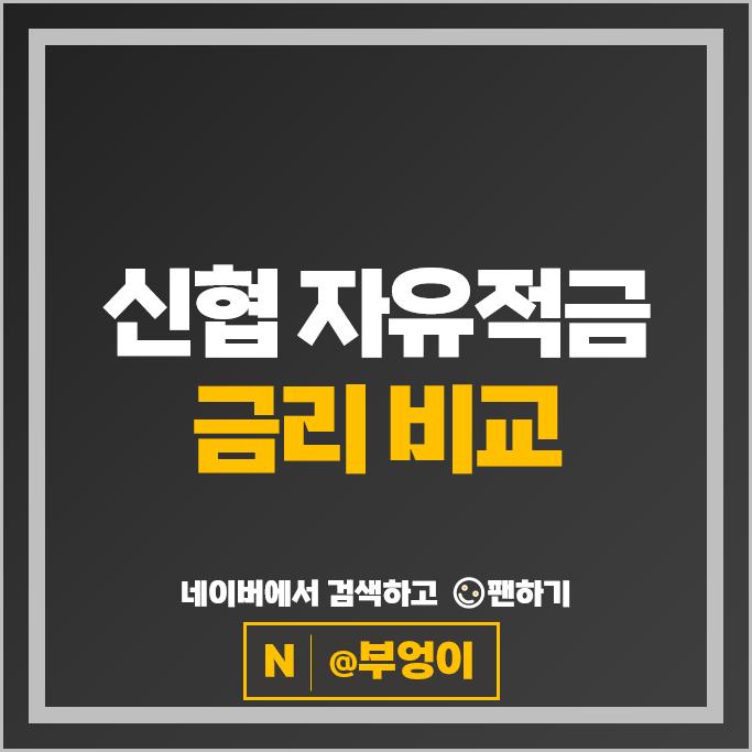 신협 적금 금리 비교 고금리 자유적금 특판 추천
