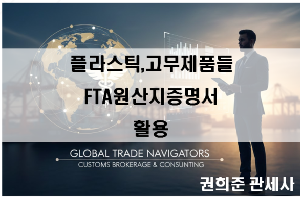  플라스틱, 고무제품들의 fta원산지증명서 활용