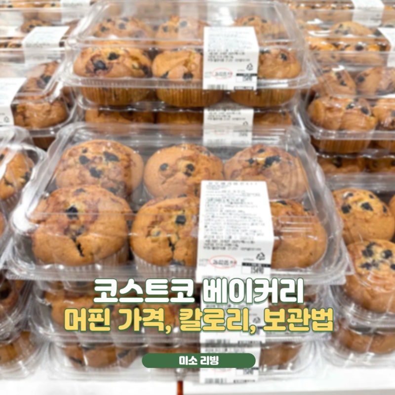 코스트코 머핀 가격 칼로리, 한달지나도 촉촉한 냉동보관 꿀팁!