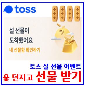  토스toss 윷 던지고 설 선물받기 (ft. 할인쿠폰) : 금액권, 파파존스, 노랑통닭, kbank, 케이뱅크, 복주머니, 럭키드로우, 카카오페이, 페이래플, 딸기자르기, 챌린지