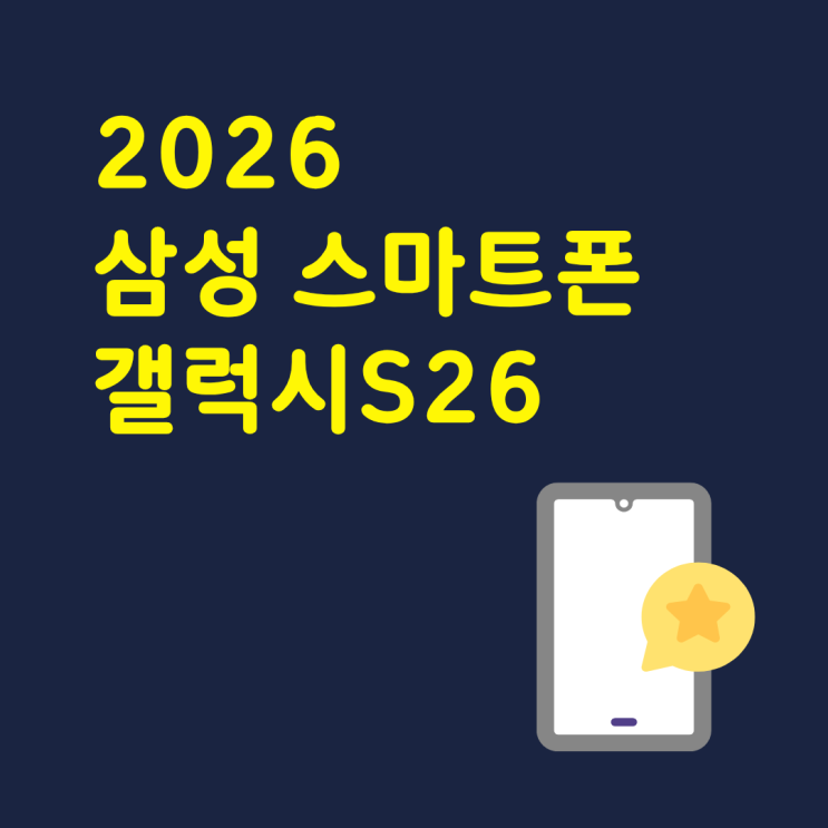  2026 삼성 스마트폰 추천 모델로 S26 시리즈 언급하는 이유