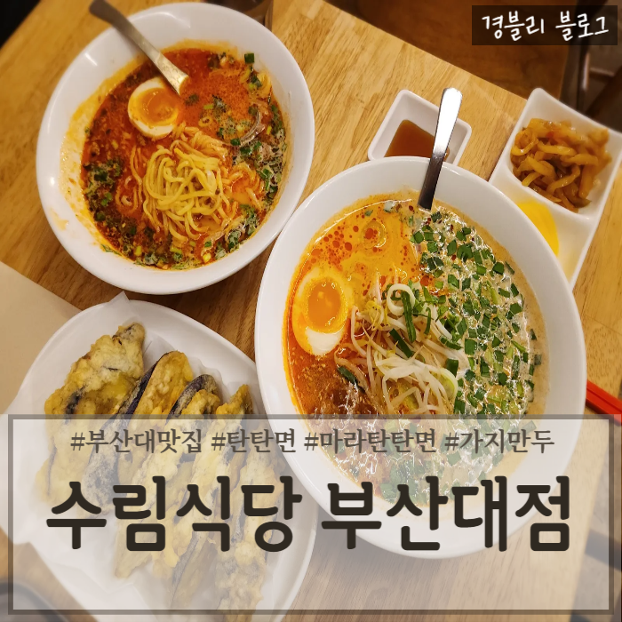  부산대 점심 맛집 탄탄면 가지만두추천 부산대데이트 '수림식당 부산대점'