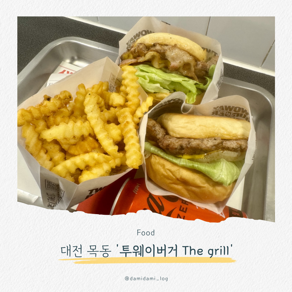 투웨이버거 The Grill 사진 1