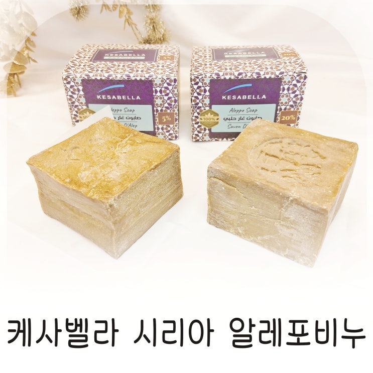  자연 숙성 천연비누 알레포비누, 월계수 오일 배합 다른 케사벨라 비누