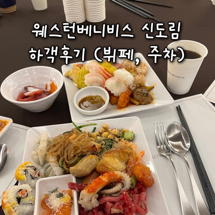  웨스턴베니비스 신도림 하객 솔직후기 (뷔페음식 종류 및 맛있는 메뉴 추천, ATM기 위치, 주차)