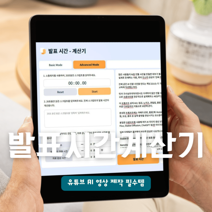  발표시간 계산기 사용법 유튜브 AI 영상 제작 필수템