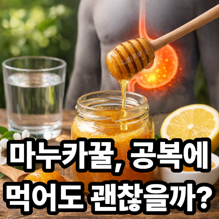  마누카꿀 공복 섭취, 효과 있을까? 