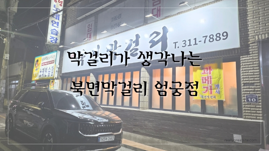 북면막걸리 사진 1
