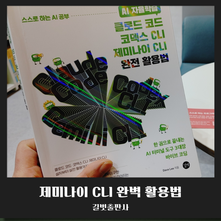  [북리뷰] 오픈AI보다 강력한 터미널의 힘? 클로드 코드, 코덱스, 제미나이 CLI 완벽 활용법 (ft. 바이브 코딩)