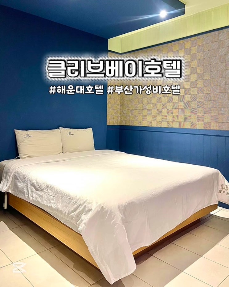  부산 해운대 가성비 숙소 클리프베이 해운대호텔 후기