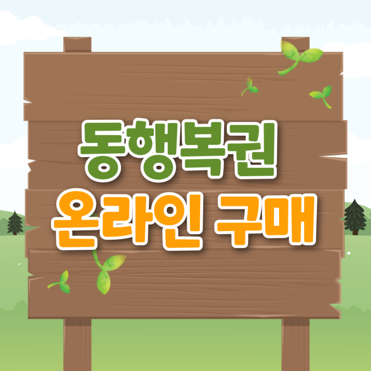  안전하게 동행복권 온라인 구매하는 법｜홈페이지·PC·모바일 안내