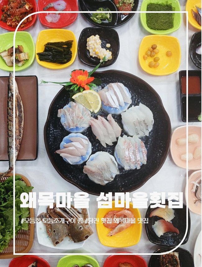 당진 횟집 왜목마을 맛집 활어회 전문 왜목마을 섬마을횟집
