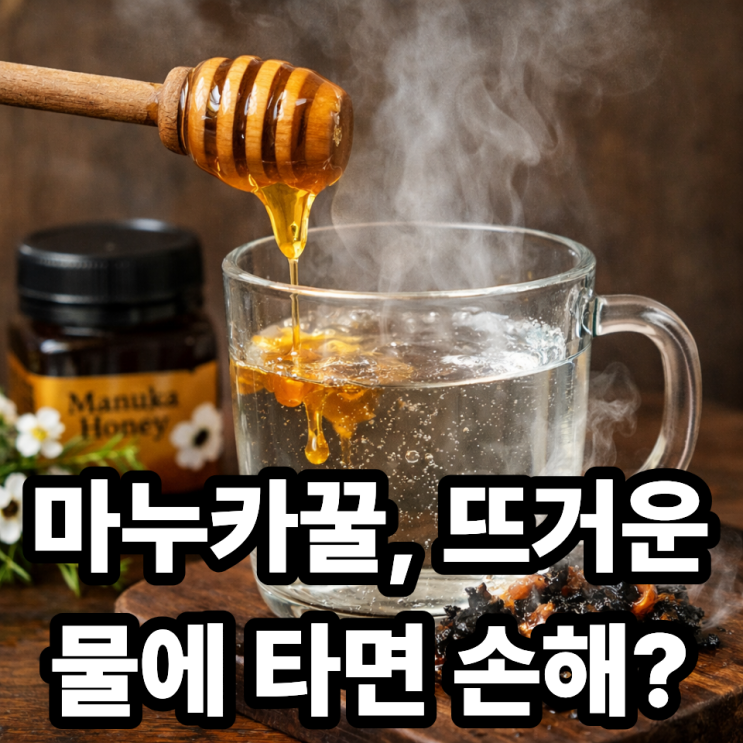  마누카꿀 뜨거운 물에 타면 안 되는 이유 