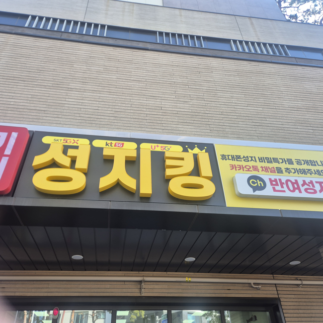  부산 재송동 휴대폰 성지 핸드폰 싸게 사는 법