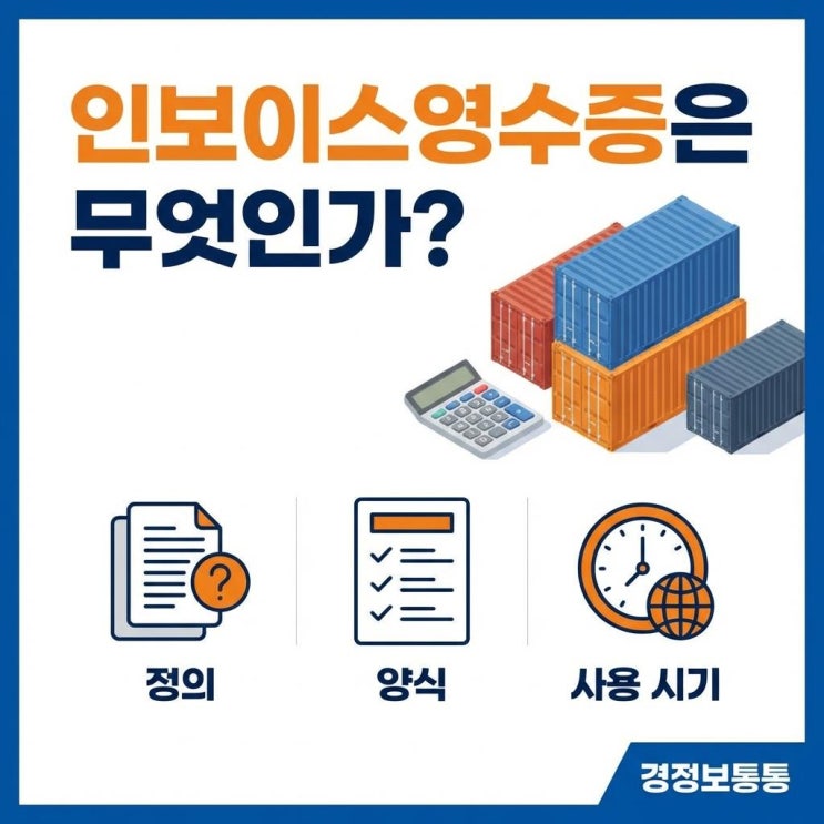  인보이스영수증 뜻과 양식 작성법, 무역 실무자가 알려주는 완벽 정리