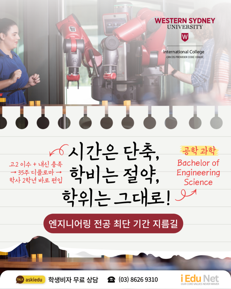  [호주 유학] 호주 대학 엔지니어링 전공 최단 시간 이수 가능 | WSU International College 학사 연계 과정 | 엔지니어링 디플로마