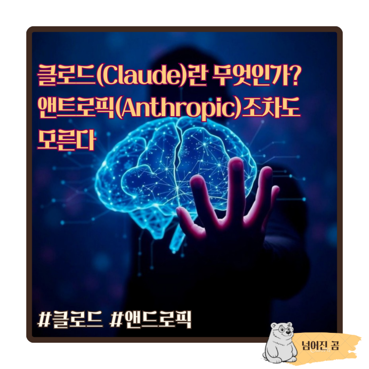  클로드(Claude)란 무엇인가? 앤트로픽(Anthropic)조차도 모른다