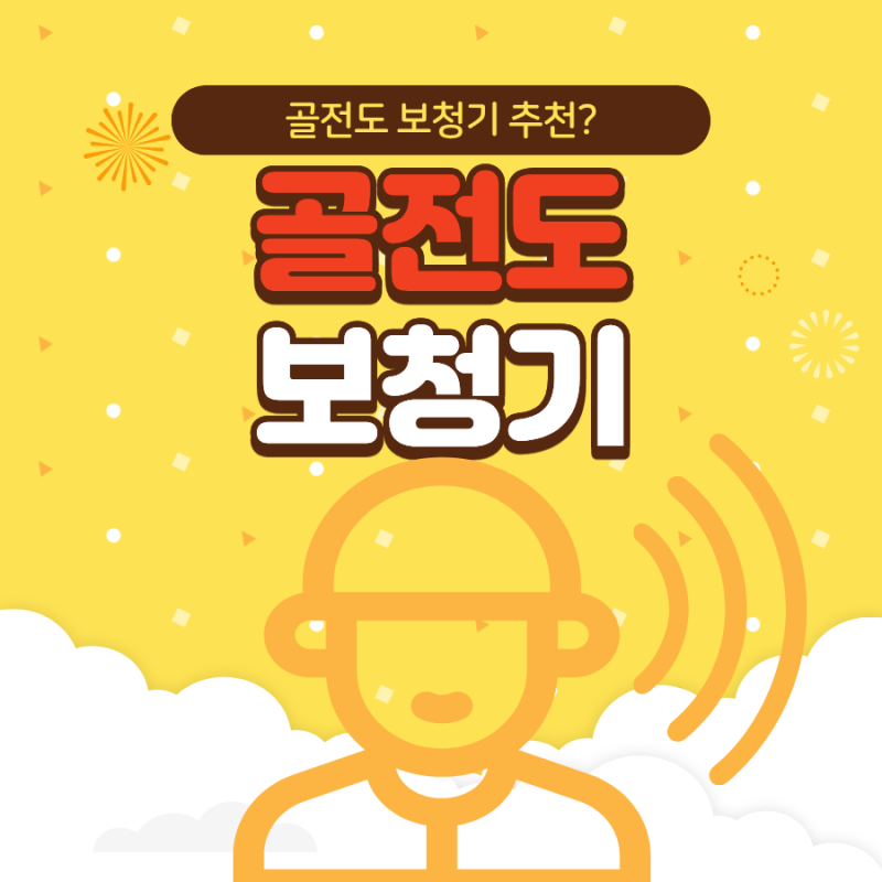 골전도 보청기 추천을 한다면?