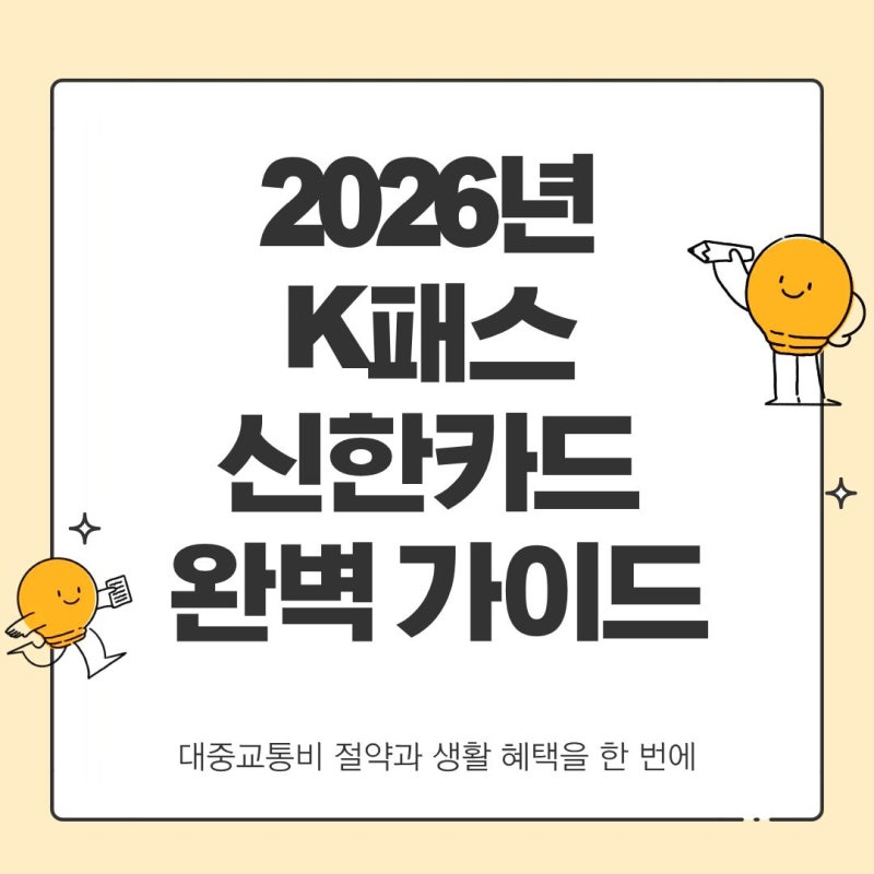 2026 K패스 신한카드 체크 vs 신용 혜택 비교! 환급 및 티머니 등록 완벽 가이드