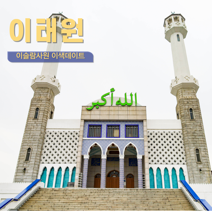  이태원 가볼만한 곳 이슬람사원 서울 이색 데이트