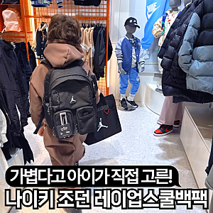 예비 초등학교 입학 저학년 책가방 나이키 조던 키즈 백팩 구매후기 - 레이업스쿨백팩 N261EC26....