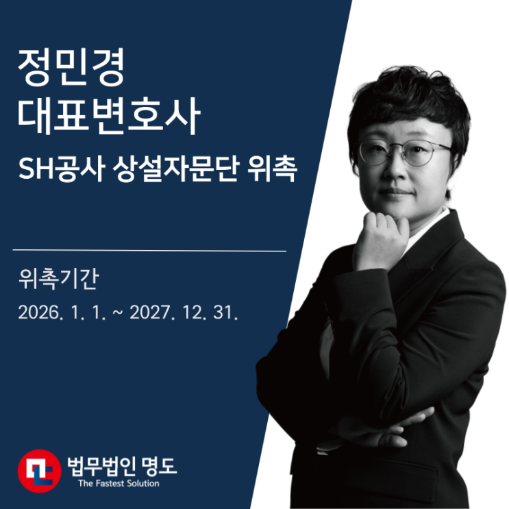 [위촉소식] 서울주택도시개발공사 정비사업 상설자문단 자문위원 위촉 (정민경 대표변호사)