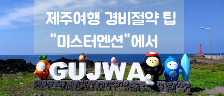  [제주도한달살기숙소] 부모님이랑 아이랑 함께하는 가성비 경비 절약 팁! 미스터멘션으로 준비한 후기