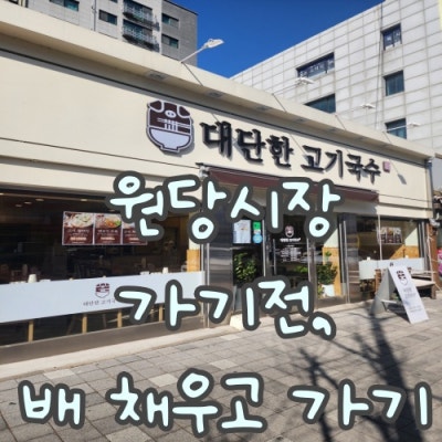원당시장맛집 찾다 발견한 고기국수집, 양부터 다르다